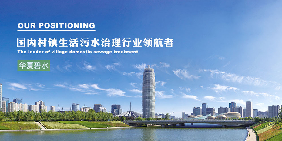 華夏碧水環(huán)?？萍加邢薰?