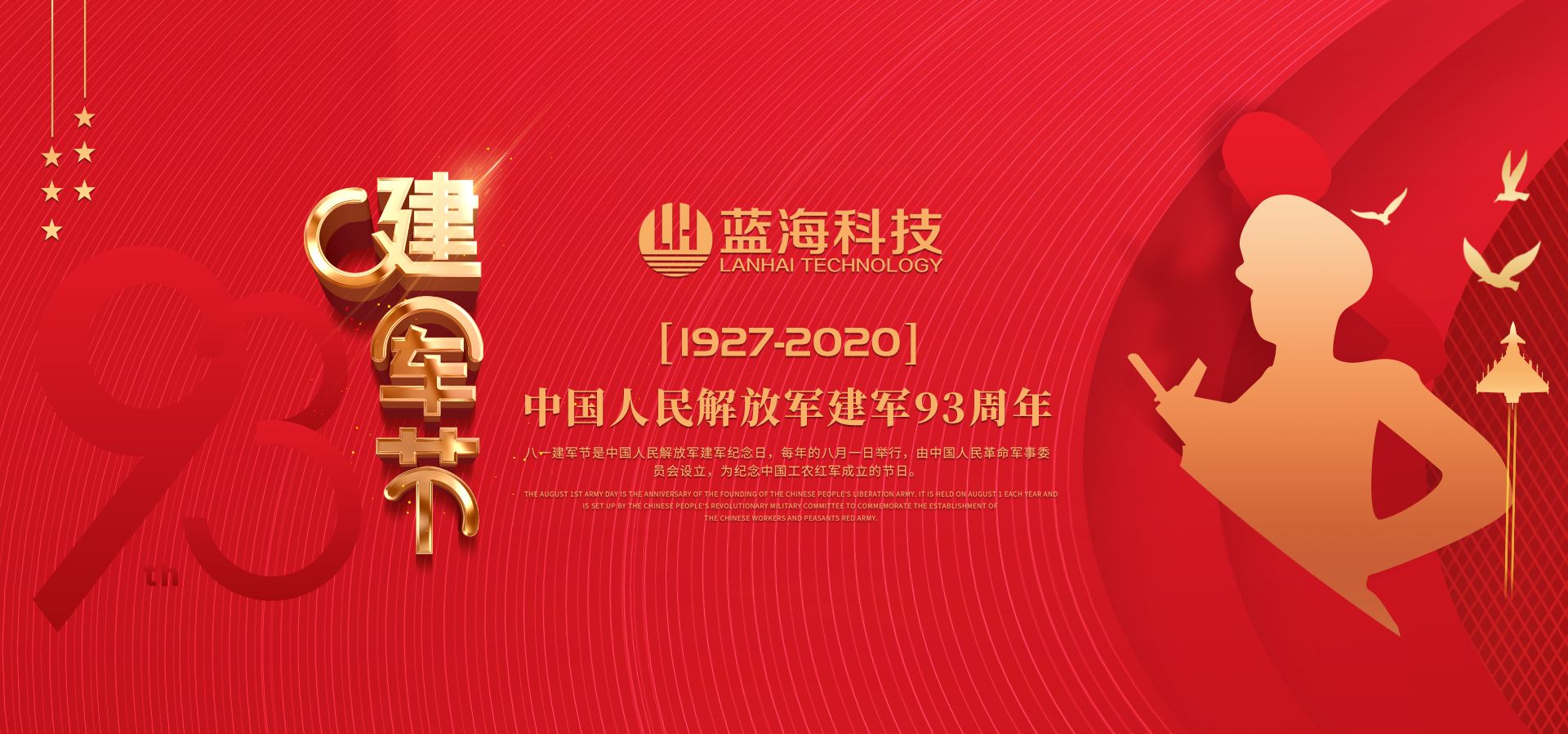 藍海環(huán)境科技--熱烈祝賀中國人民解放軍成立93周年