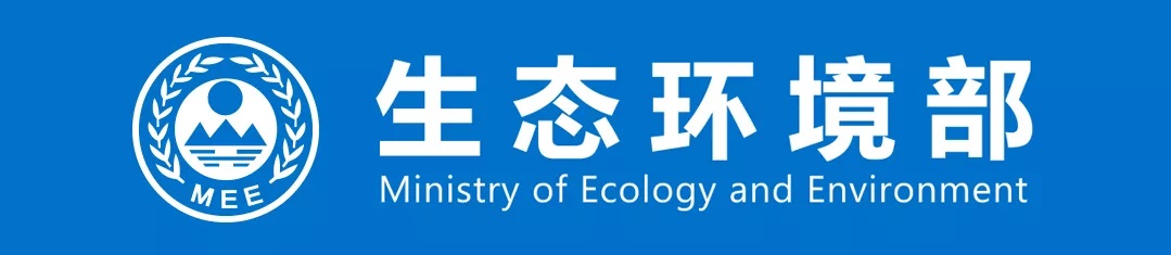 生態(tài)環(huán)境部通報2021年1-6月環(huán)境行政處罰案件與《環(huán)境保護法》配套辦法執行情況