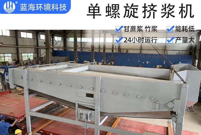 單螺旋擠漿機