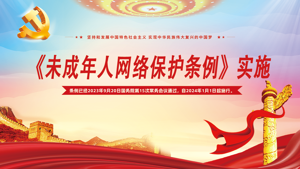 未成年人網(wǎng)絡(luò )保護條例宣傳1150